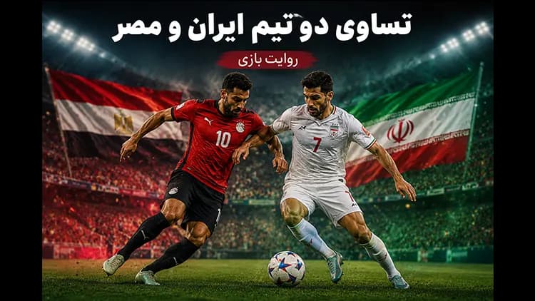 هفته سوم گروه G جام جهانی ۲۰۲۶؛ بلژیک و مصر صعود کردند، ایران در انتظار معجزه تیم‌های سوم