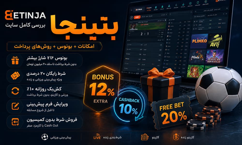 Betinjaپلتفرمی ترکیبی از پیش‌بینی ورزشی، شرط‌بندی زنده و کازینوی آنلاین