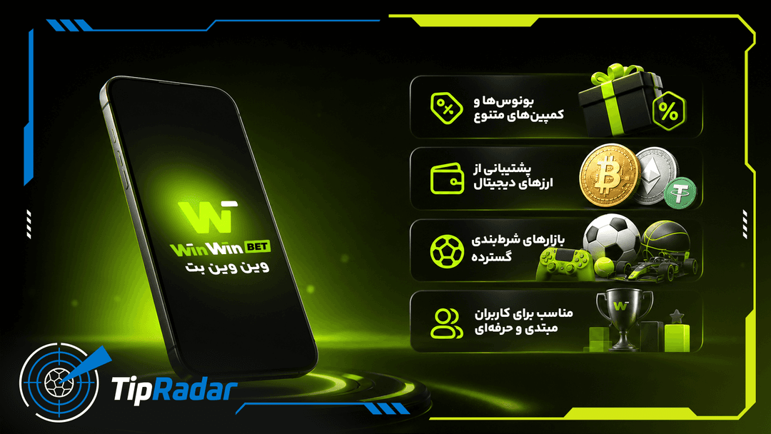 شرط بندی در وینوینبت (WinWin Bet)