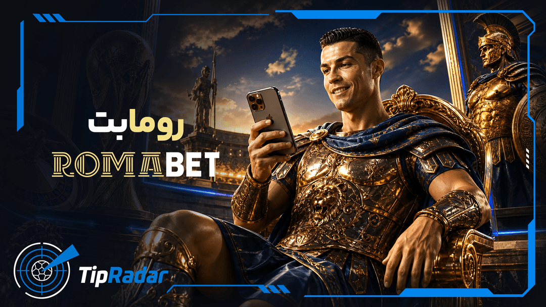 شرط بندی در رومابت (RomaBet)