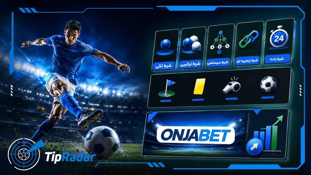 انواع شرط بندی در اونجابت Onjabet