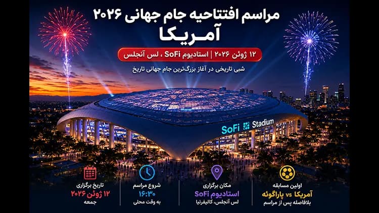 مراسم افتتاحیه جام جهانی ۲۰۲۶ آمریکا | کیتی پری و ستاره‌های جهان در لس‌آنجلس