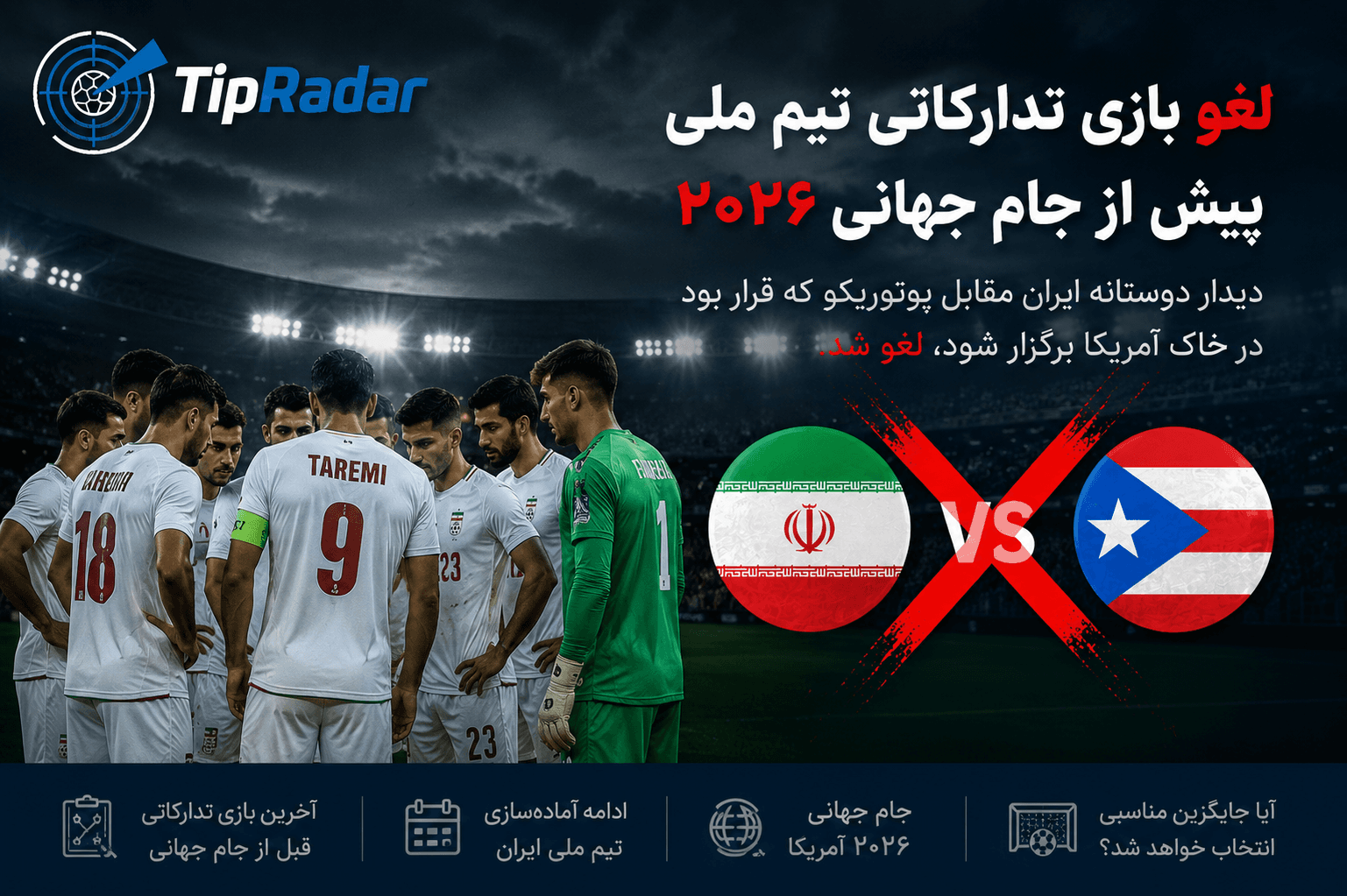 لغو بازی تدارکاتی تیم ملی پیش از جام جهانی 2026 