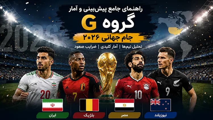 پیش‌بینی و آمار گروه G جام جهانی ۲۰۲۶؛ ایران، بلژیک، مصر و نیوزیلند