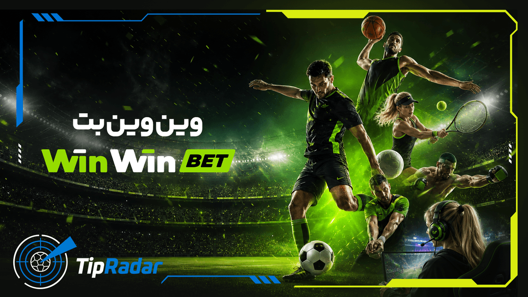 شرط بندی در سایت وینوینبت (WinWin Bet)
