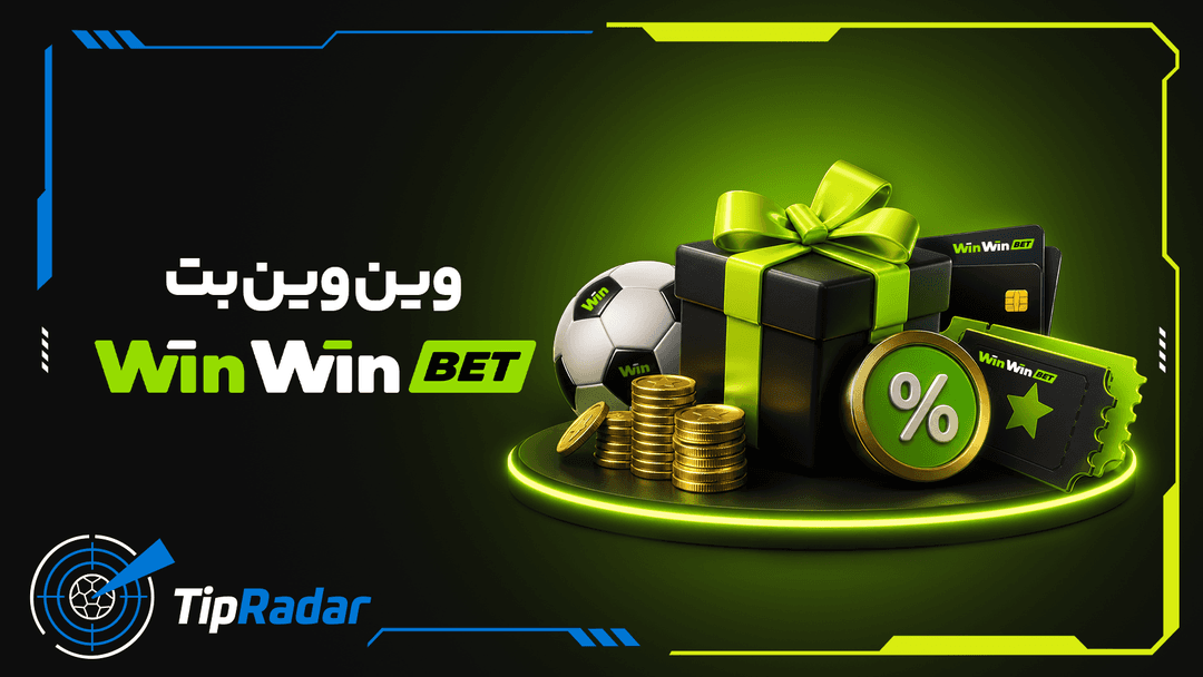 بونس وینوینبت (WinWin Bet)